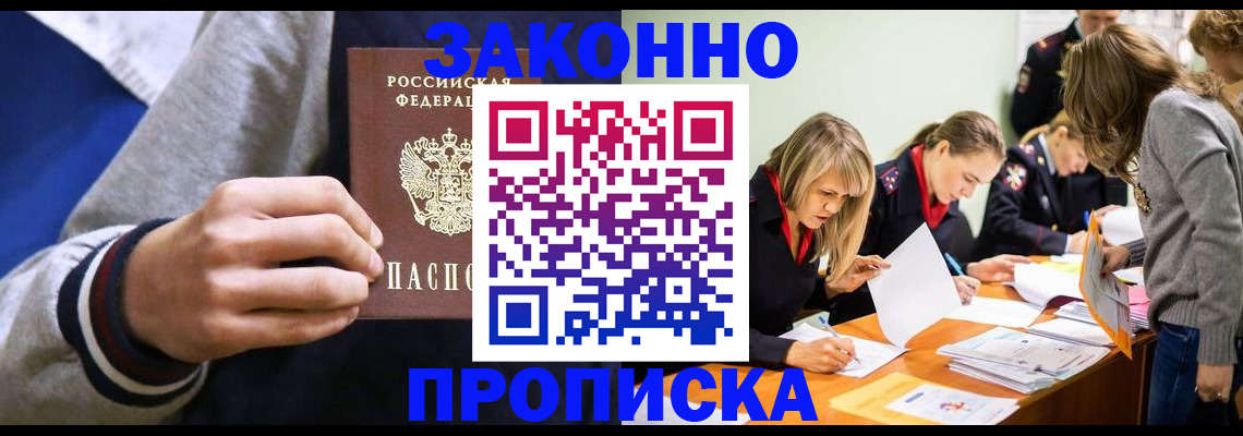 прописка законно в Зарайске